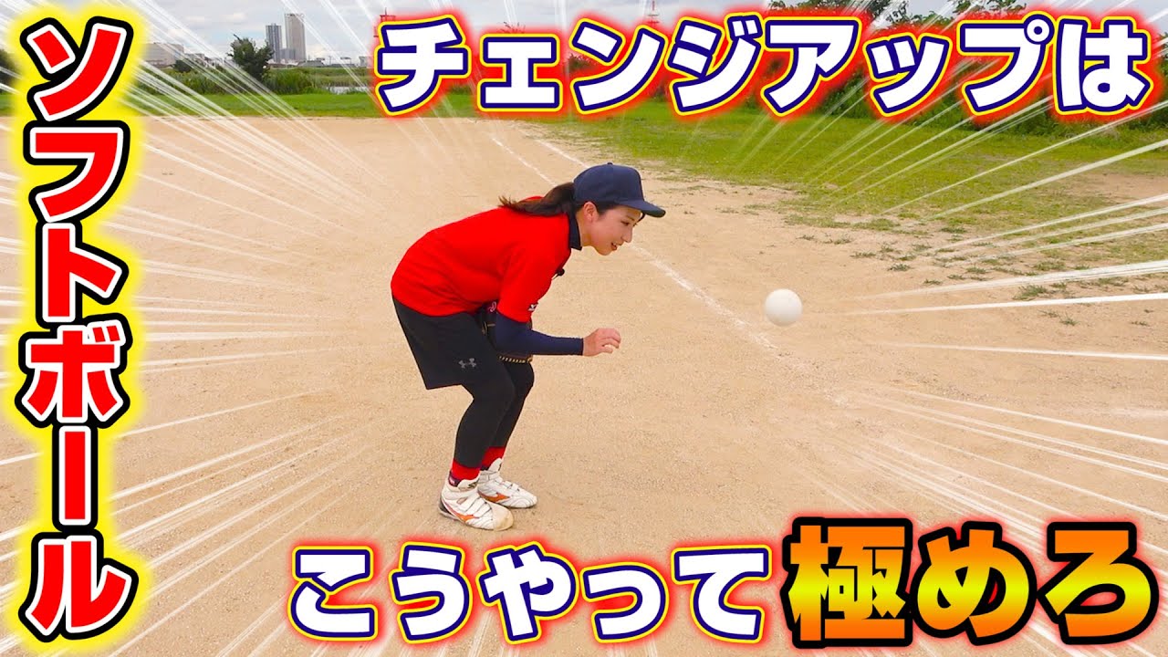 【変化球のコツ】チェンジアップを投げたい人はこうやって練習しろ！！【ソフトボール】
