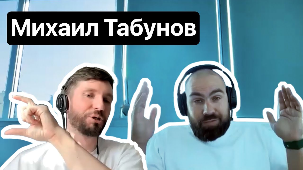 Михаил Табунов: про FunCorp, ABPV, кастдев и запрет на тесты интерфейсов