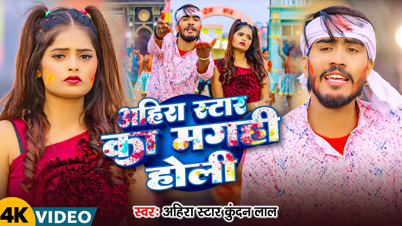 #Kundan Lal का मगही होली गाना | Ahira Star Ka Maghi Holi | Maghi Holi Video Song 2026