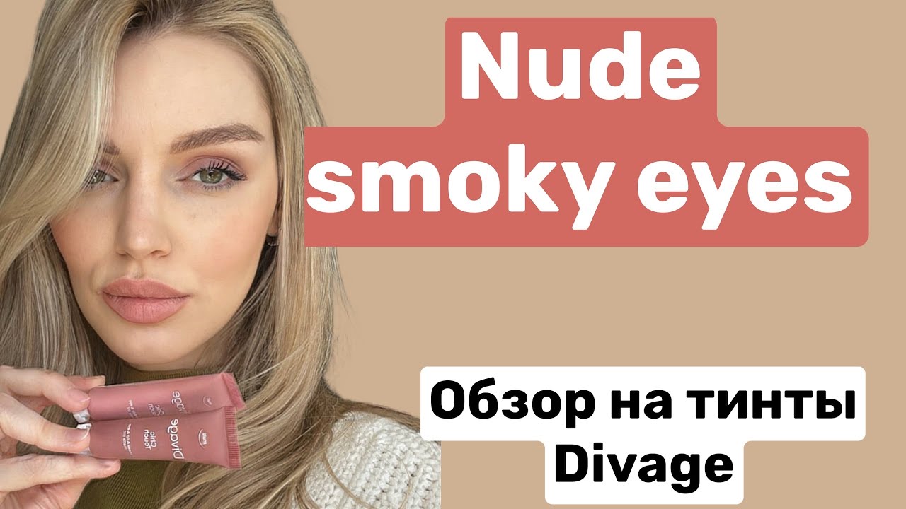 Очень простой NUDE SMOKY EYES