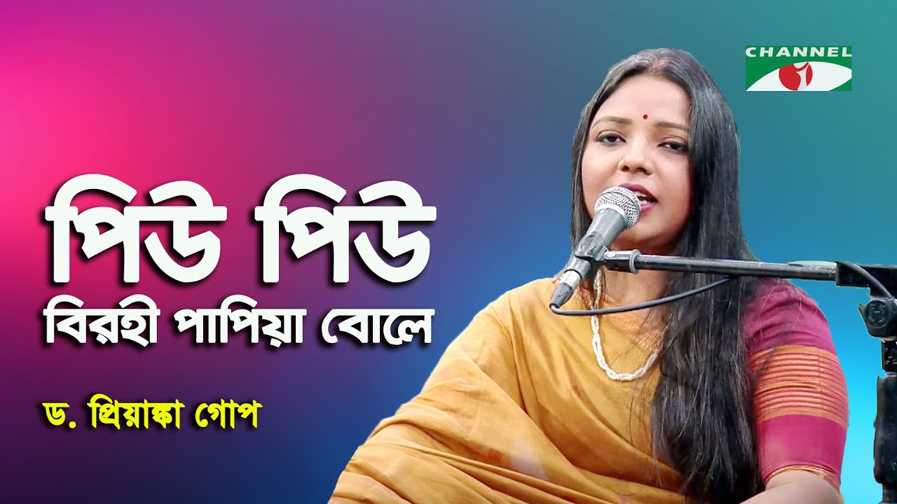 Piu Piu Birohi Papiya Bole | D. Priyanka Gope  | Nazrul Song  | Channel i