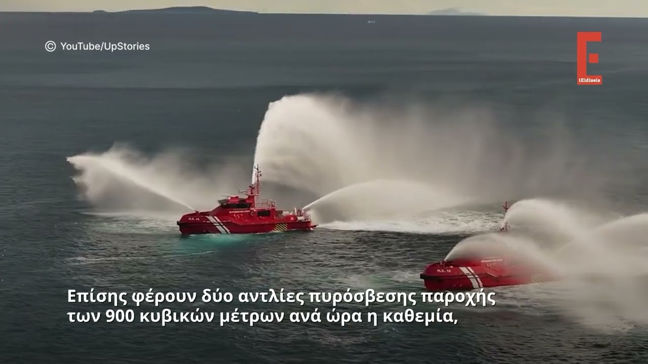 Τα νέα πλοία της Πυροσβεστικής: Θα ρίχνουν θαλασσινό νερό και αφρό