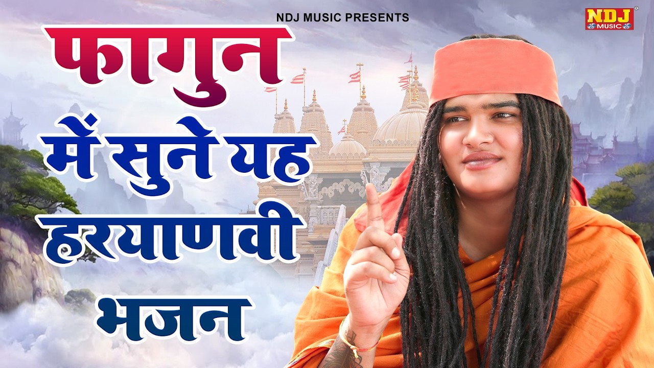 फागुन में सुने यह हरयाणवी भजन - Sandeep Siwana - Latest Haryanvi Bhajan 2026 - Fagun Special