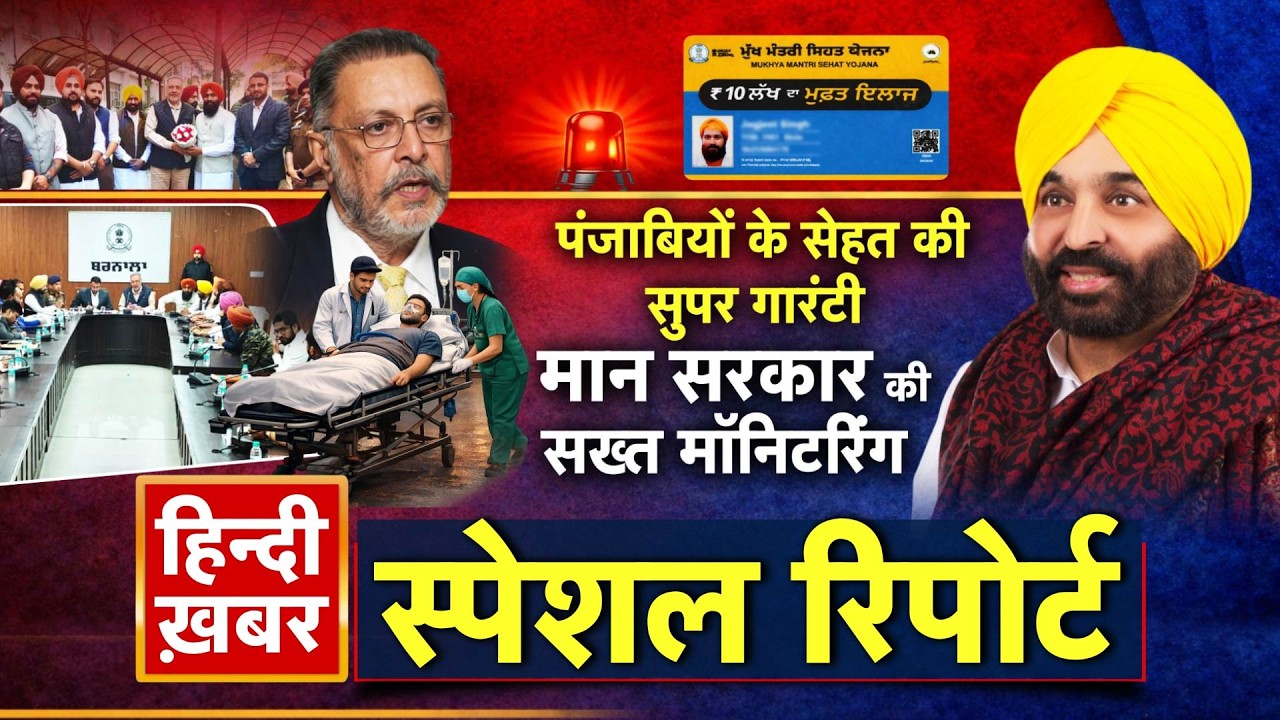 पंजाबियों के सेहत की सुपर गारंटी, मान सरकार की सख्त मॉनिटरिंग | Bhagwant Mann | Special Report