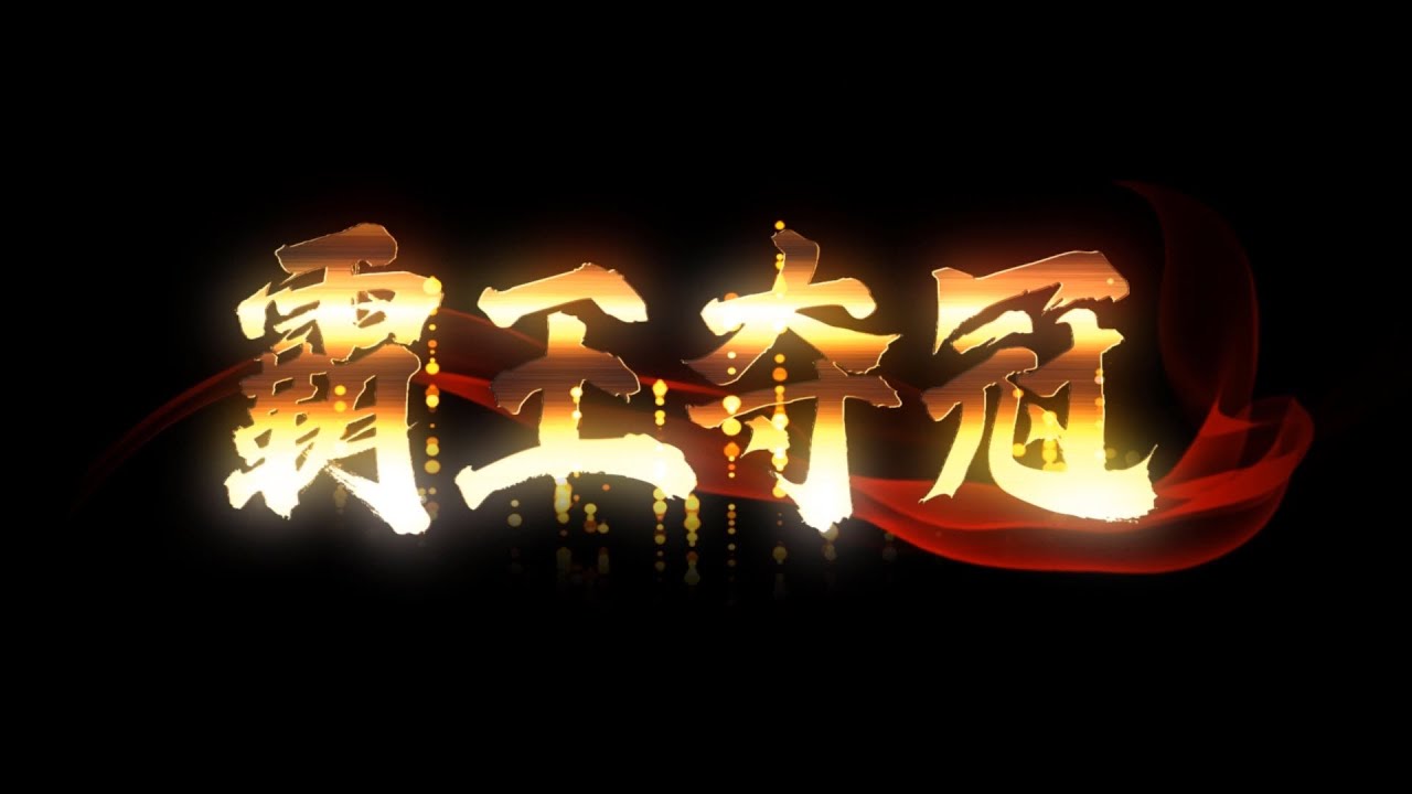 霸王夺冠 预告片