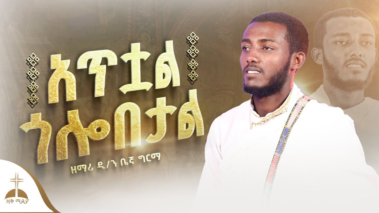 🛑አጥቷል ጎሎበታል ዘማሪ ዲያቆን ቤኛ ግርማ ከቨር Atual Godlobetal by Zemari D/n Begna Girma ortodox mezmur #ዚቅ_ሚዲያ