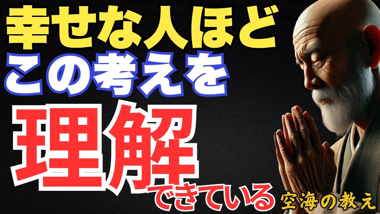 幸せな人ほどこれを理解しています。幸運が降り注ぐ人生の考え方　弘法大師空海の教え