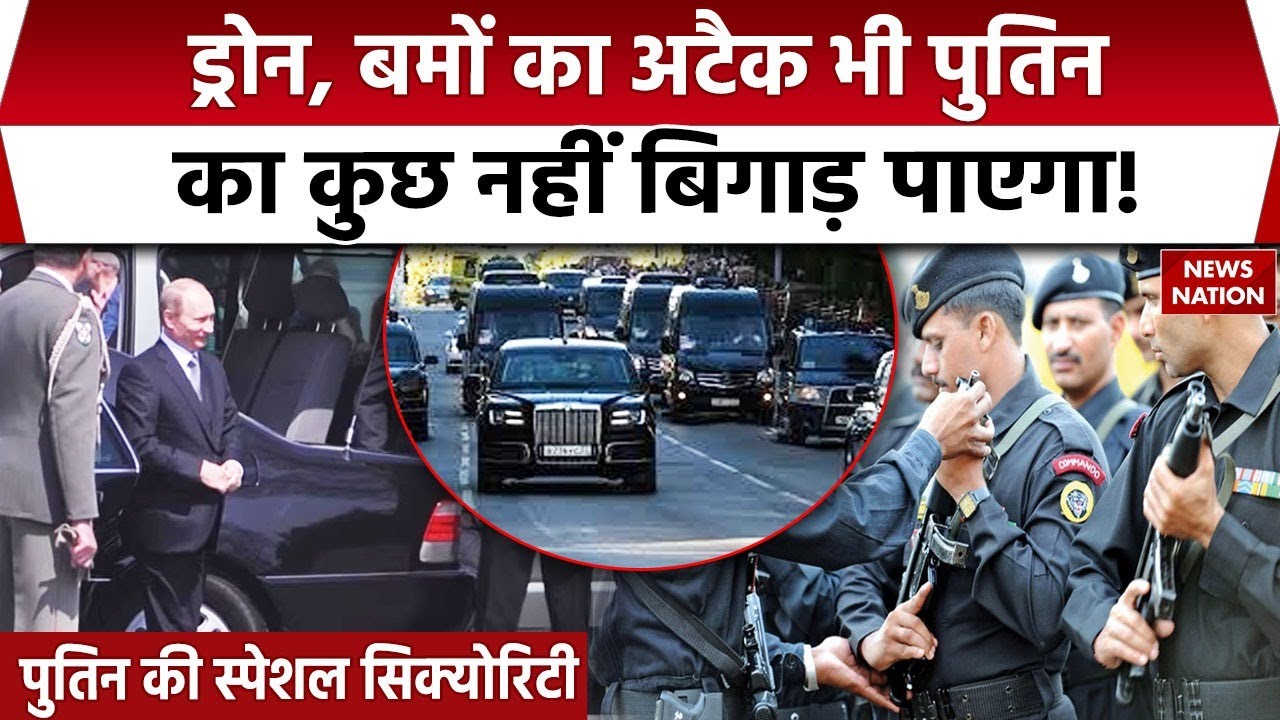 Vladimir Putin Security : पुतिन की India Visit के दौरान सुरक्षा व्यवस्था देखिए। Russia। PM Modi