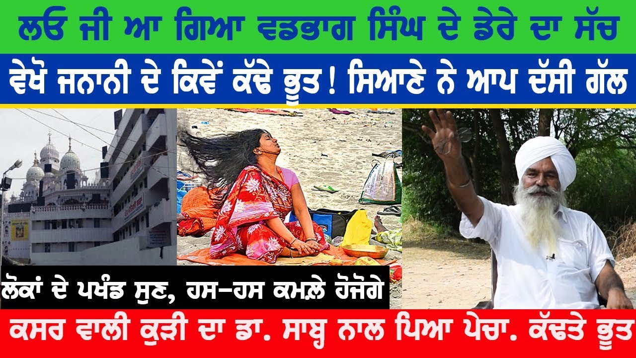 ਬਾਬਾ ਵਡਭਾਗ ਸਿੰਘ ਦੇ ਡੇਰੇ ਦਾ ਸੱਚ | Dr. Sohan Singh Paprali | Interview | Jagdeep Singh Thali