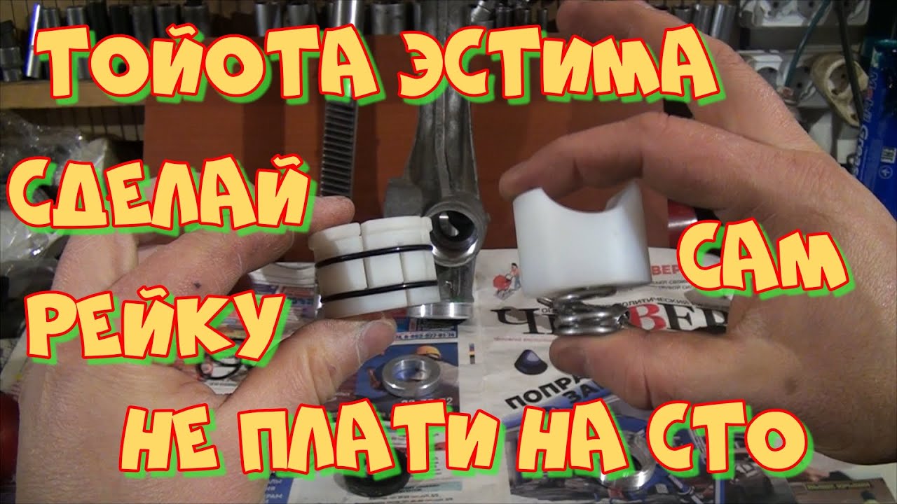 ремонт рулевой рейки Тойота Эстима