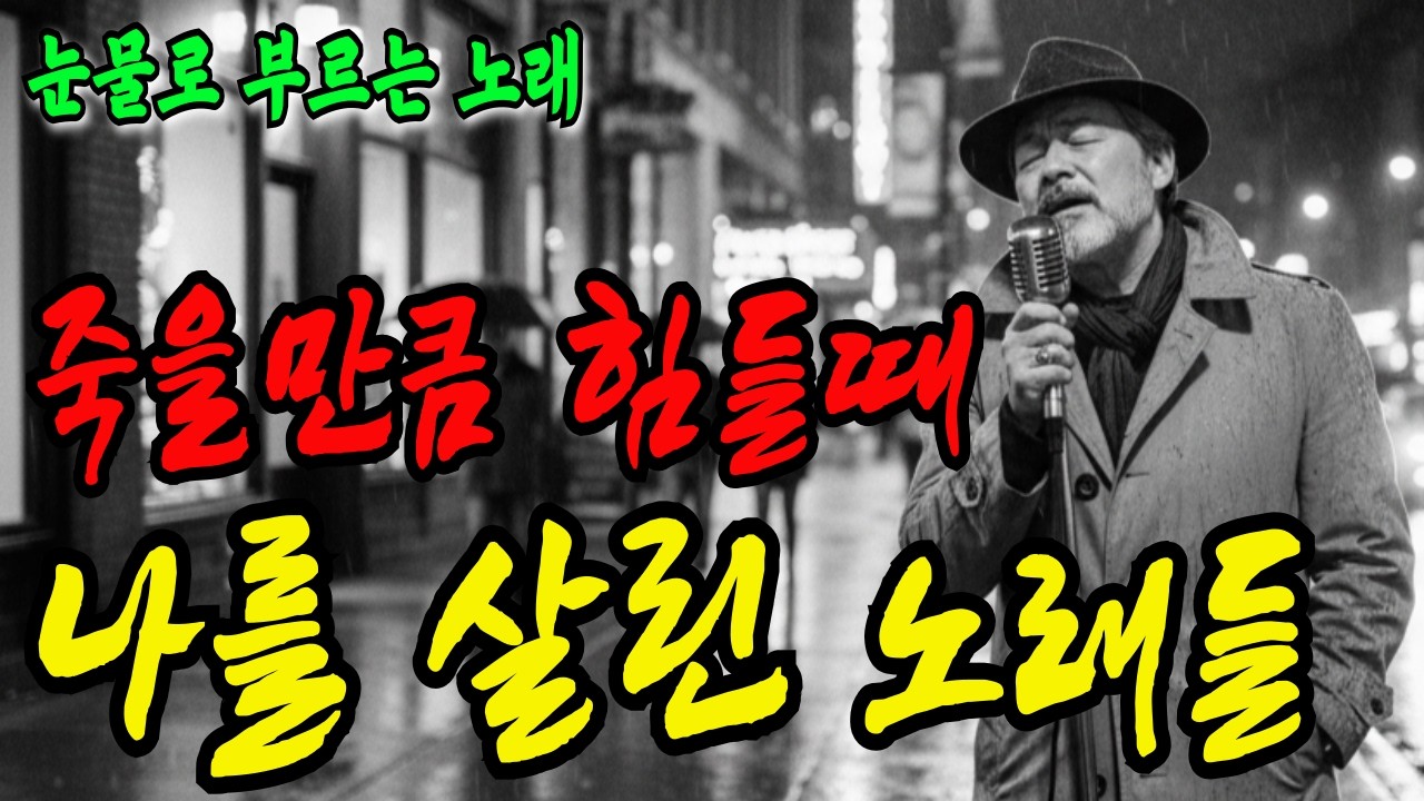 눈물로 부르는 애절한 중년 가요 | 힘들 때 들으면 위로가 되는 노래 | 인생의 무게를 견디는 당신에게 보내는 감성 트로트