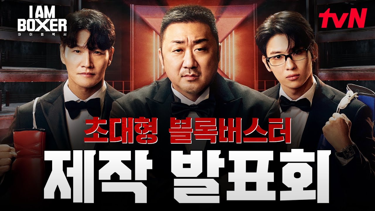 [제작발표회] 블록버스터 복싱 서바이벌 〈아이 엠 복서〉링 위에 오를 첫 번째 복서들을 소개합니다 🥊 #아이엠복서 EP.0