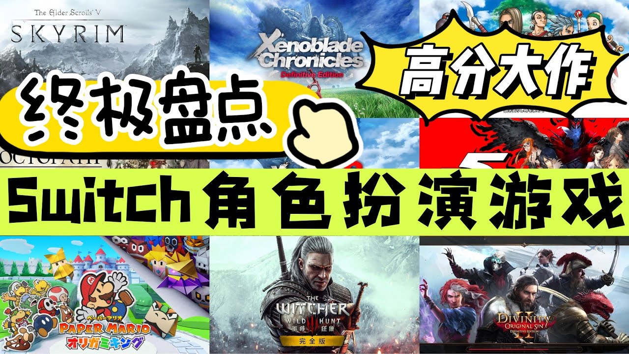 Switch終極盤點 | 15款角色扮演遊戲大作！你不可錯過的經典遊戲！