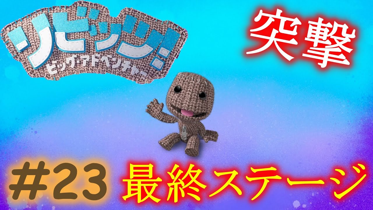 【実況】行くぜ最終ステージ！！リビッツとの別れ。『リビッツ！ビッグ・アドベンチャー』＃２３（最終回）
