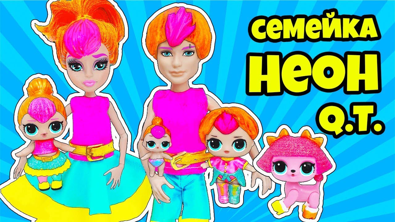 СЕМЕЙКА Неон Q.T Куклы ЛОЛ Сюрприз! Мультик Neon Q.T LOL Families Surprise Dolls Видео для Детей