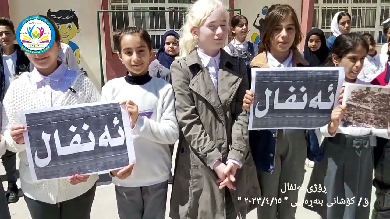 یادی ٣٥ ساڵەی ئەنفال - قوتابخانەی کۆشانی بنەڕەتیی - ناحیەی تەکیە ٢٠٢٣/٤/١٥.