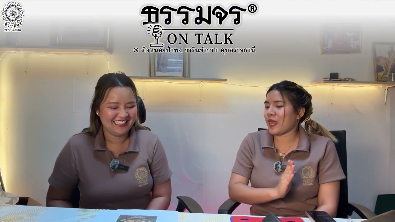 ธรรมจร ON TALK  ตอน วารินชำราบ วัดหนองป่าพง