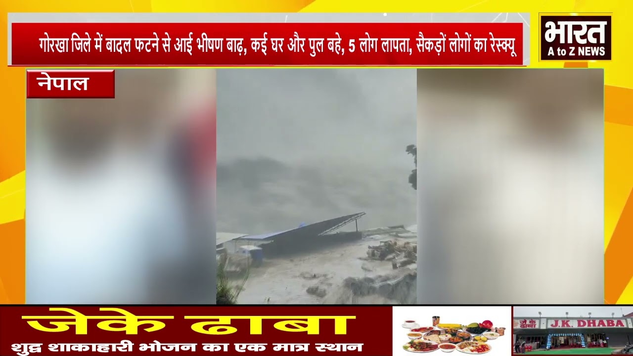 #Nepal#Cloudburst causes massive floods in Gorkha district, several houses and bridges washed away, 5 people missing