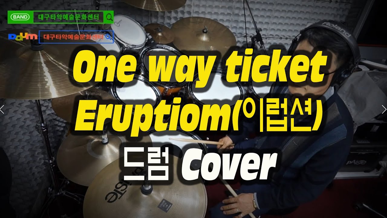 [대구타악예술문화센터] #Onewayticket - Eruptiom(이럽션) #대구드럼 #대구타악예술문화센터 #대구타악기 #드럼수강센터 #주부드럼 #팝오케스트라 #로얄팝스오케스트라