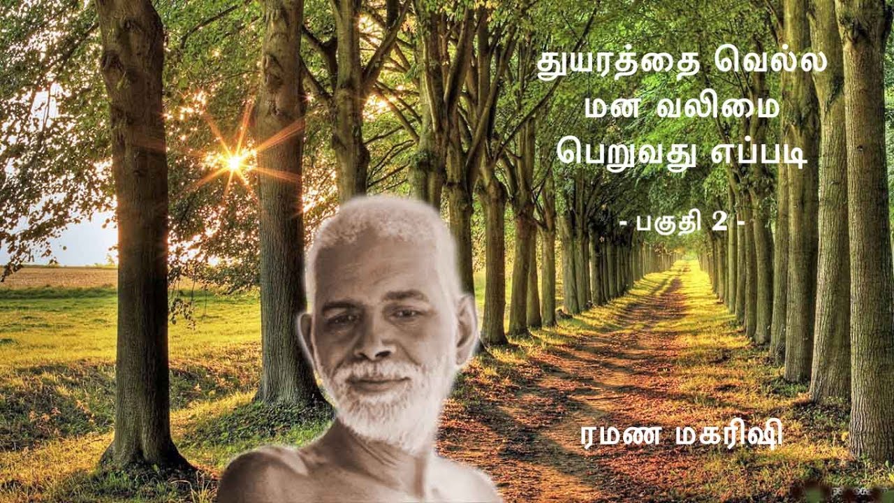 மனதில் உள்ள பெரும் துயரத்தை வெல்ல மன வலிமை பெறுவது எப்படி? நடைமுறை வழிகாட்டுதல் ~பகுதி 2~ ரமண மகரிஷி