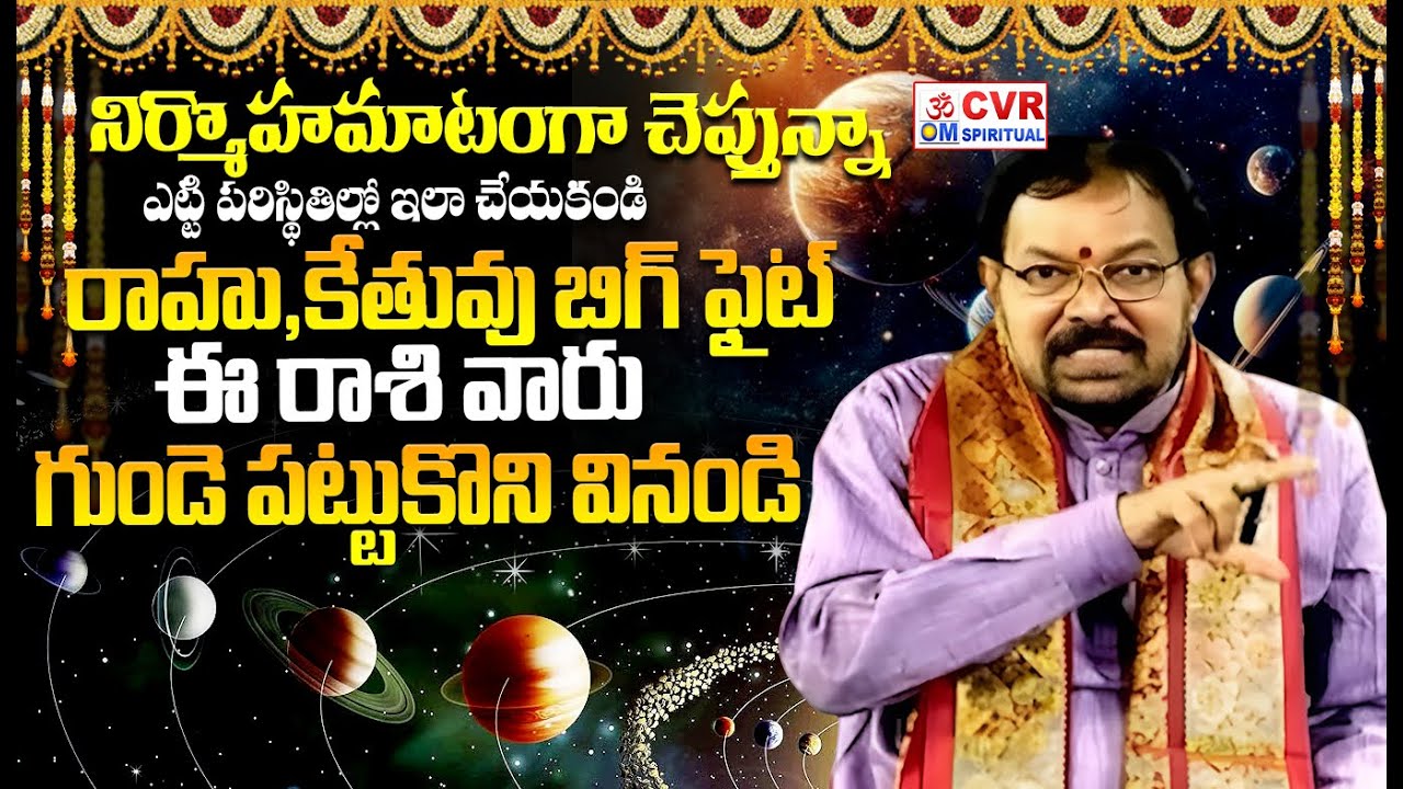 నిర్మొహమాటంగా చెప్తున్నా..ఎట్టి పరిస్థితిల్లో ఇలా చేయకండి | Srinivasa Gargeya Magical Words | CVR OM