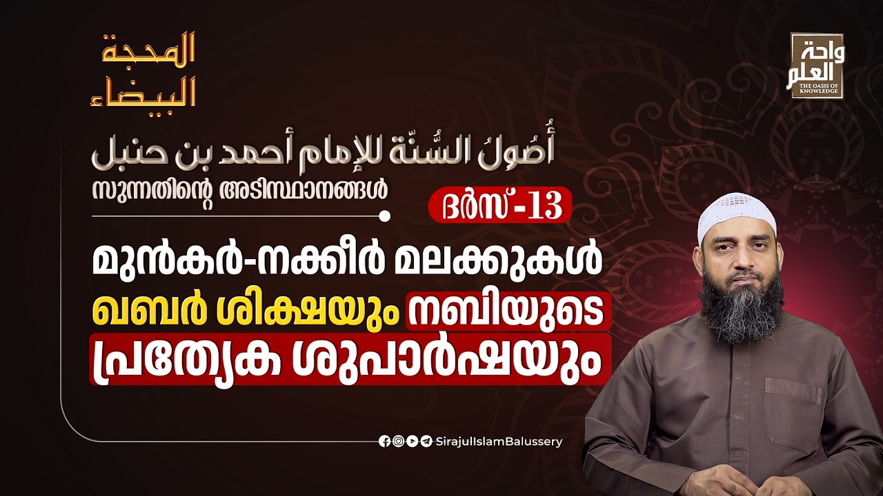 മുൻകർ-നക്കീർ മലക്കുകൾ ഖബർ ശിക്ഷയും നബിയുടെ പ്രത്യേക ശുപാർഷയും | ദർസ് 13 | Sirajul Islam Balussery