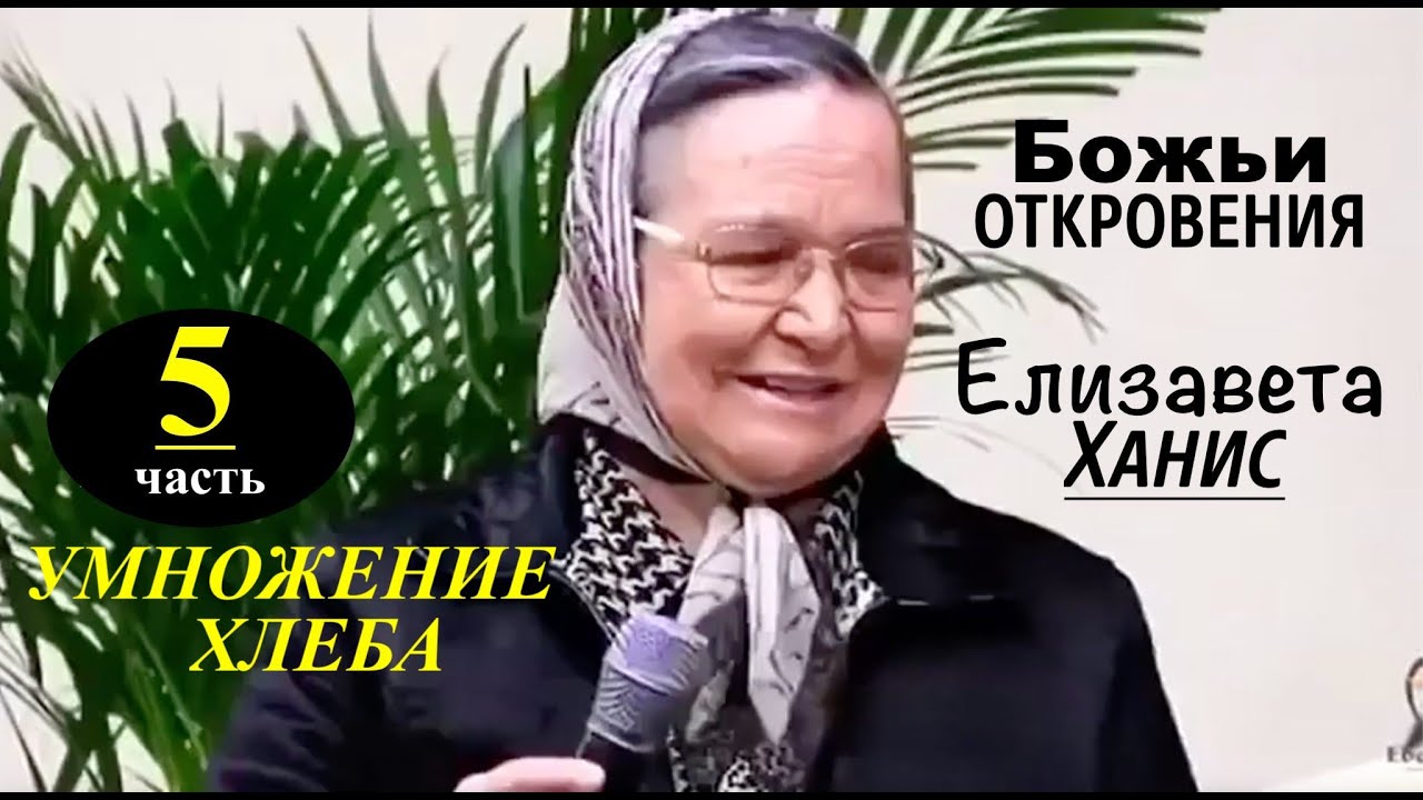 № 5 чудо умножения хлеба  БОЖЬИ ОТКРОВЕНИЯ- БРАК АГНЦА Елизавета Ханис - Вячеслав Бойнецкий