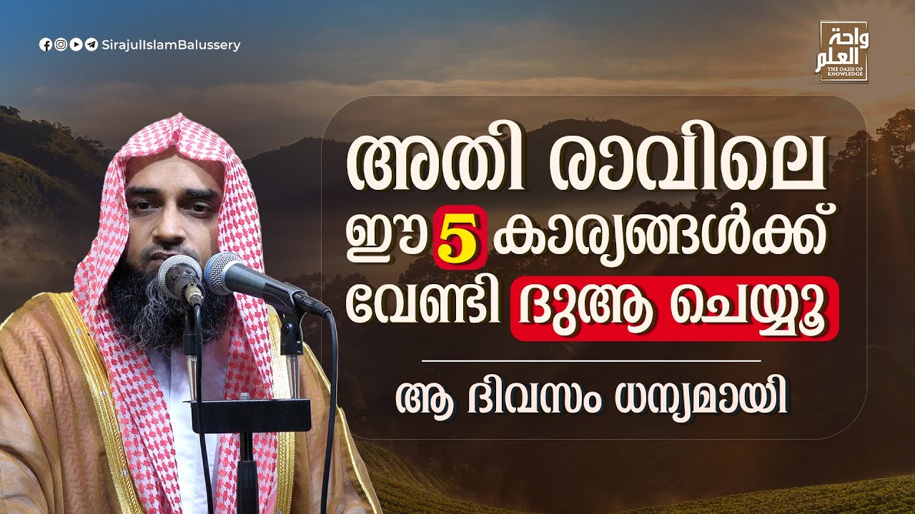 അതി രാവിലെ ഈ 5 കാര്യങ്ങൾക്ക് വേണ്ടി ദുആ ചെയ്യൂ ആ ദിവസം ധന്യമായി | Sirajul Islam Balussery