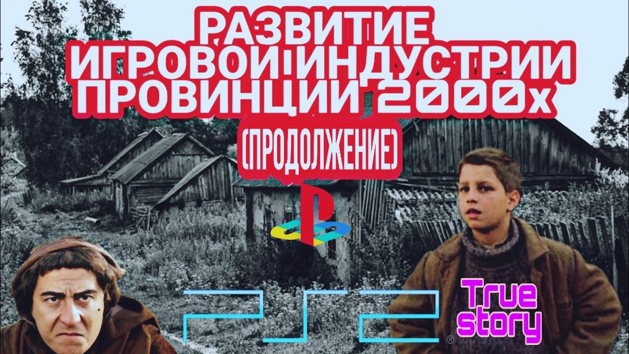 История ВИДЕОИГРОВОЙ ИНДУСТРИИ ПРОВИНЦИИ 2000-х (продолжение)
