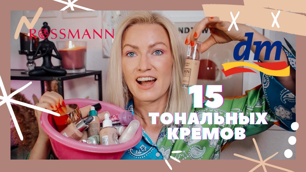 ОБЗОР 15 РАЗНЫХ ТОНАЛЬНЫХ СРЕДСТВ ИЗ РАЗНЫХ МАГАЗИНОВ - DM / ROSSMANN / H&M / BALEA/ MAC / CATRICE