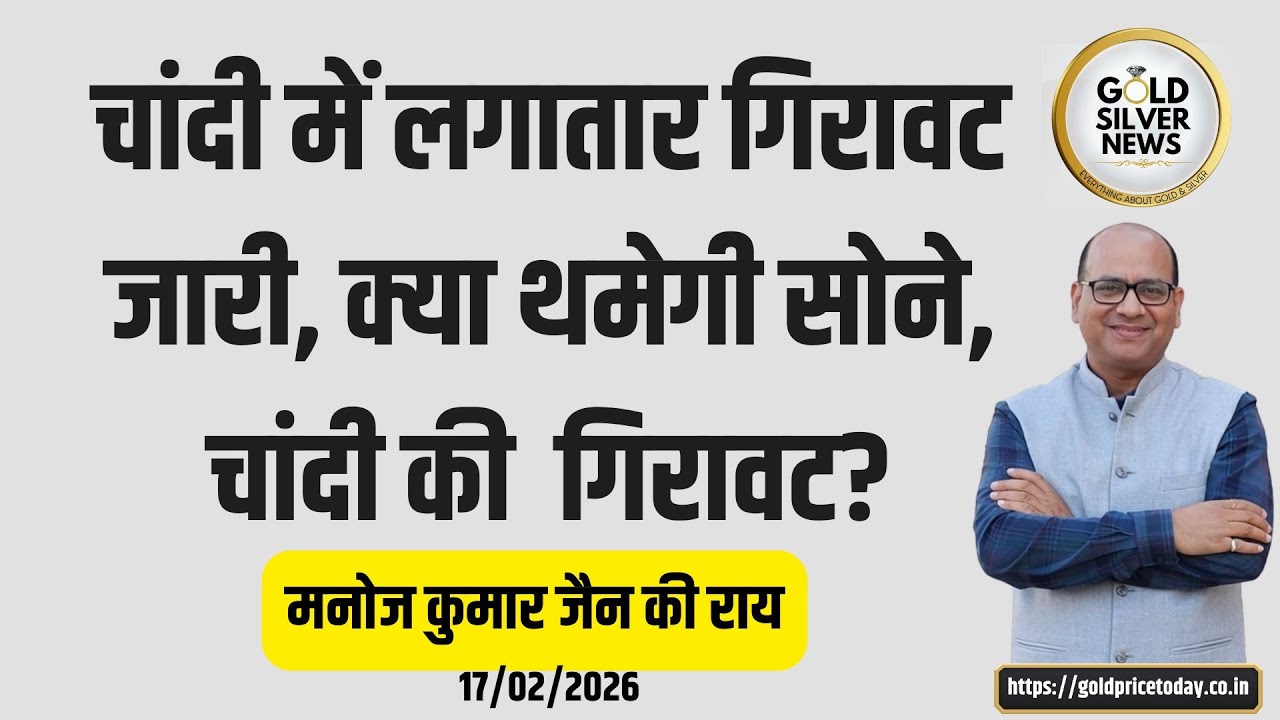 चांदी के भाव में लगातार गिरावट, कब थमेगी सोने, चांदी की गिरावट, मनोज कुमार जैन की राय #goldprice