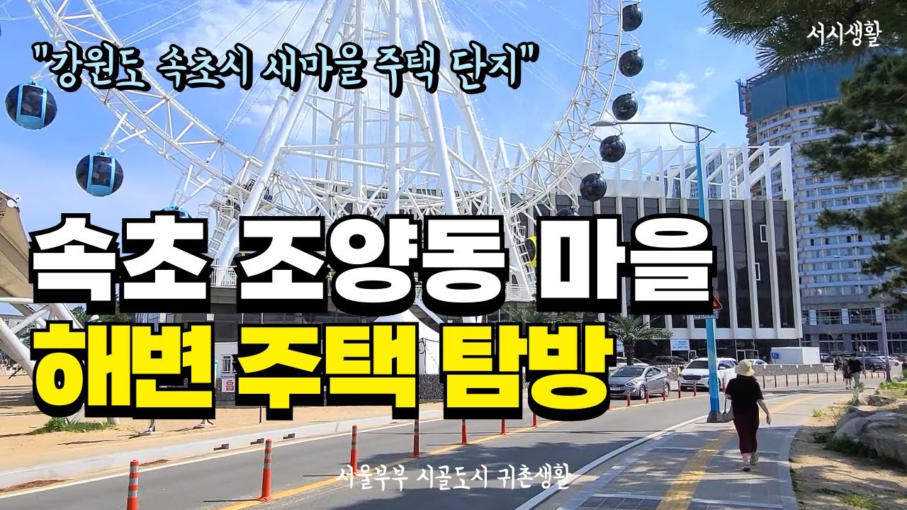 속초해수욕장 옆 마을 다녀보니 여기는 조양동 새마을 주택단지라고 아시나요?