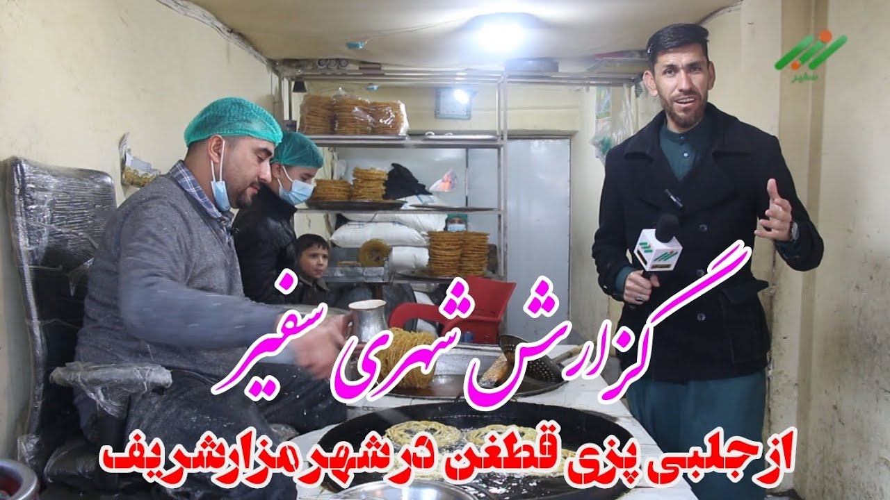 گزارش شهری سفیر: رونق بازار جلبی‌پزی در زمستان مزارشریف