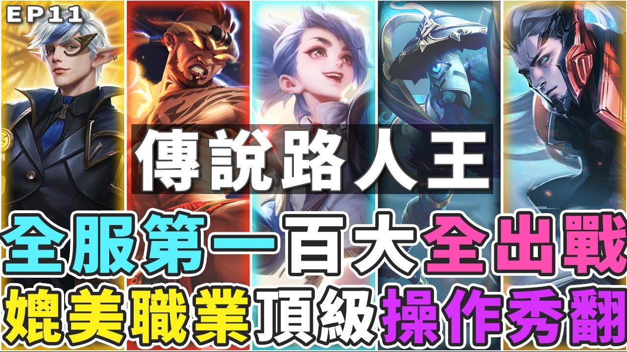 傳說路人王EP11｜全面升級！全服第一SS神人出戰！媲美職業選手頂級操作秀翻全場【Gary 蓋瑞】