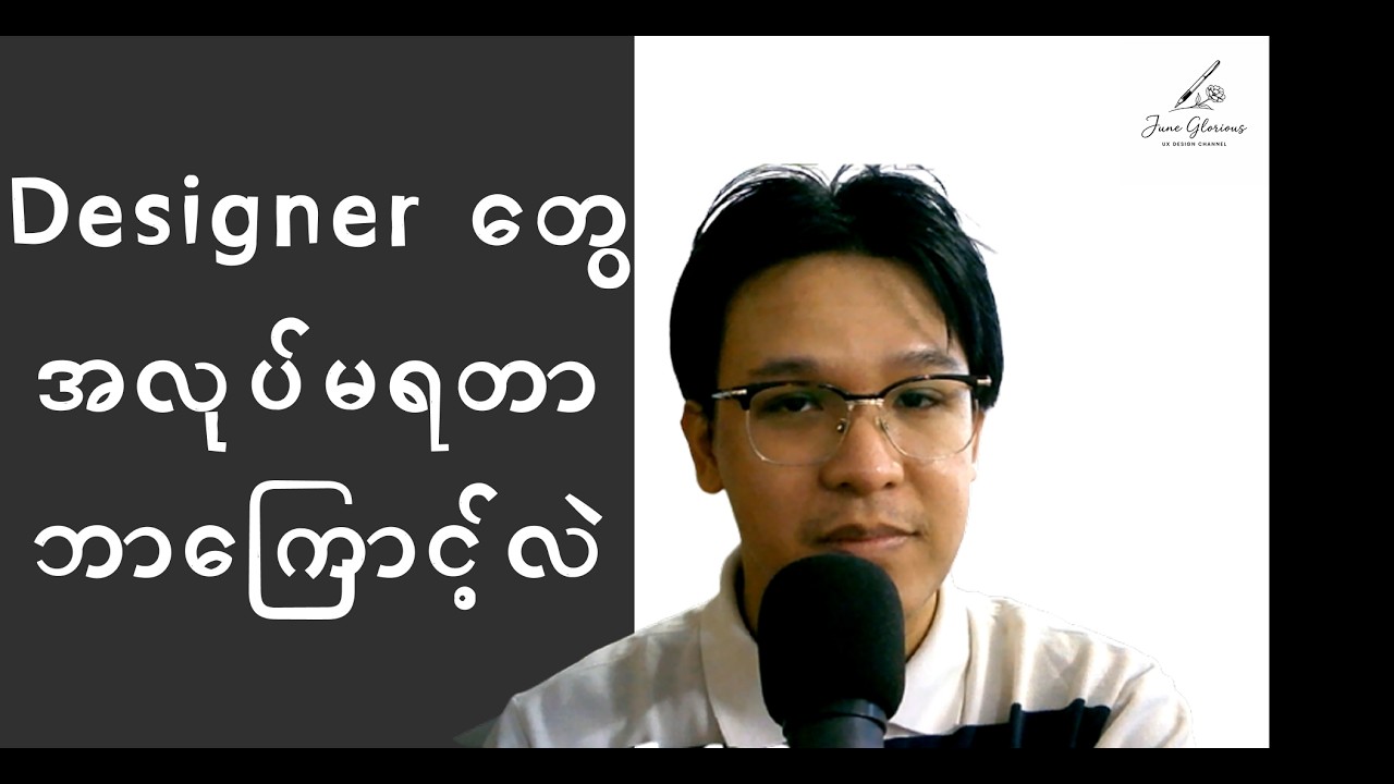 Design လှရုံနဲ့ အလုပ်မရနိုင်တဲ့ အကြောင်းအရင်း