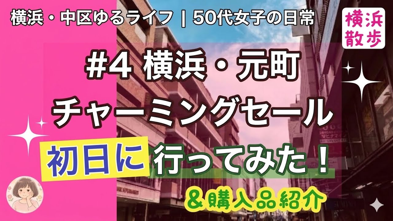 #4 横浜・元町チャーミングセール初日に行ってみた！　