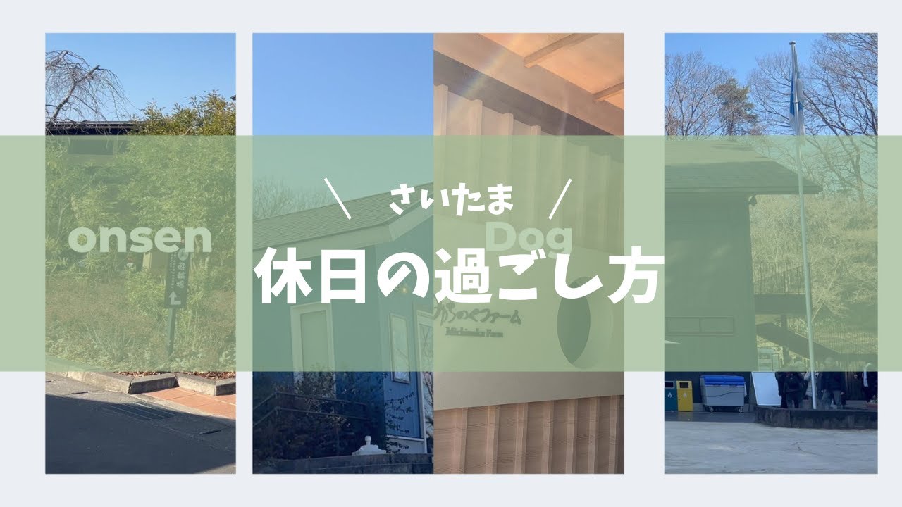 【休日の過ごし方】in 埼玉