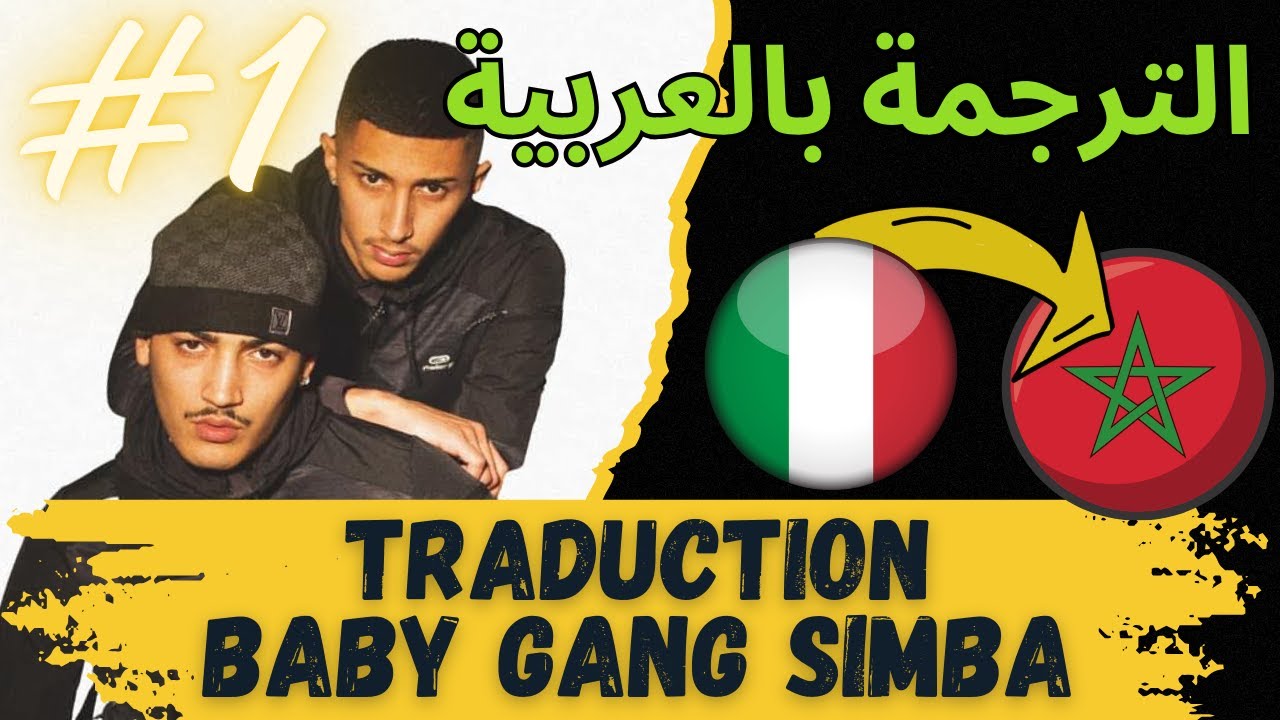 SIMBA LA RUE - GHETTO (feat. BABY GANG) | TRADUCTION EN ARAB (الترجمة بالعربية) Part 1