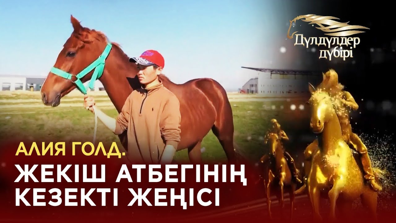 Алия Голд. Жекіш атбегінің кезекті жеңісі.«Дүлдүлдер дүбірі»