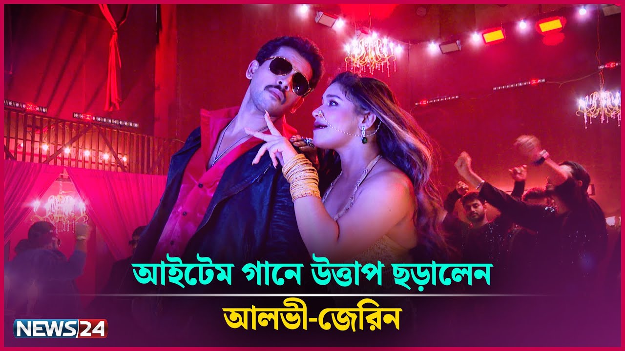 আইটেম গানে উ'ত্তা'প ছড়ালেন আলভী-জেরিন | News24 Entertainment Special