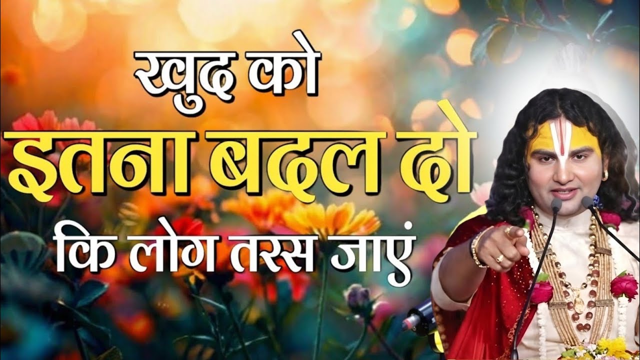 खुद को ऐसे बदलो की छोड़ने वाला तरस जाए ये  anirudh maharaj motivational video,anirudh baba pravachan