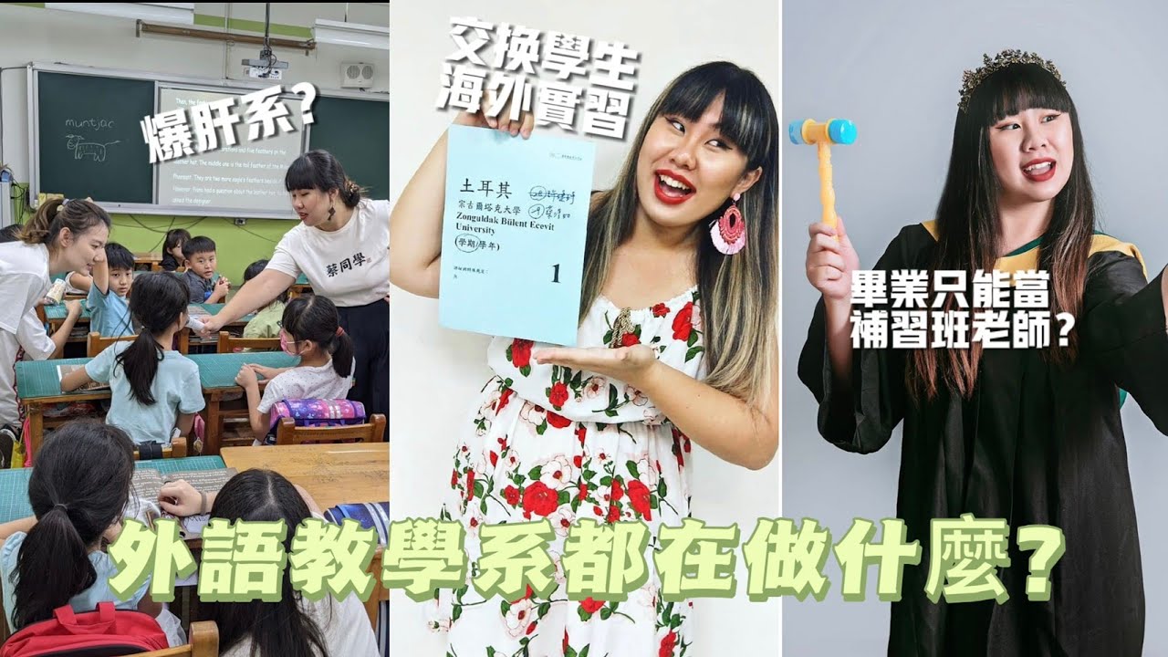 文藻不只有主修語言的科系！外語教學系都在學什麼？會後悔讀文藻嗎？🇬🇧🇪🇸🇯🇵🇩🇪🇫🇷