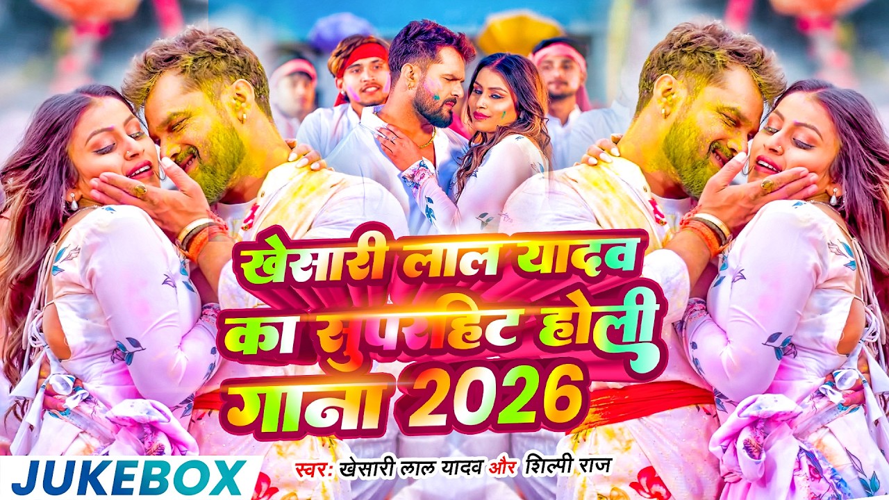 #video  | Khesari Lal Yadav | स्पेशल होली गाने 2026 | 2026 Ke Holi Special Bhojpuri Holi Song