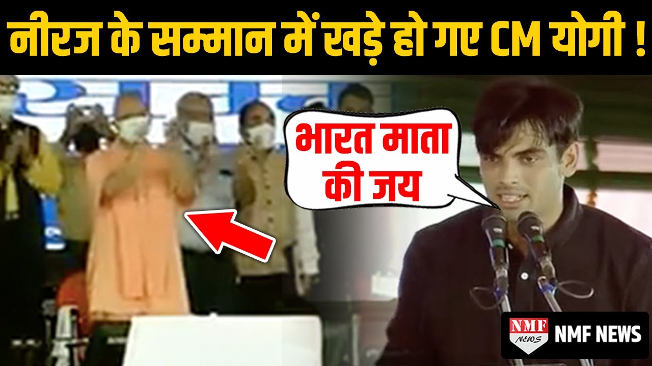 Neeraj Chopra का ऐसा भौकाल CM Yogi भी खड़े होकर बजाने लगे तालियां !