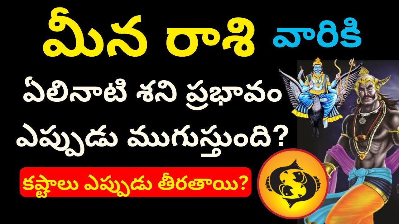 Meena Rashi Elinati Shani| Meena Rasi Phalalu 2026 telugu| Pisces Horoscope|Gurubrahma astrology