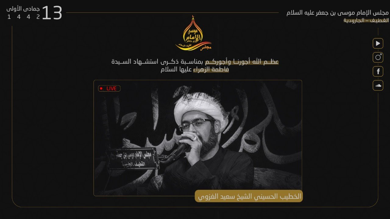استشهاد السيدة فاطمة الزهراء عليها السلام - الشيخ سعيد الغزوي