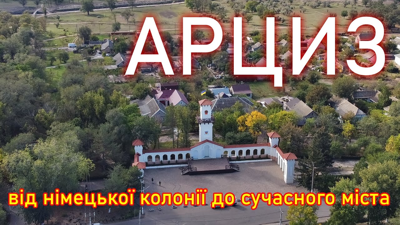 Арциз: від німецької колонії до сучасного міста