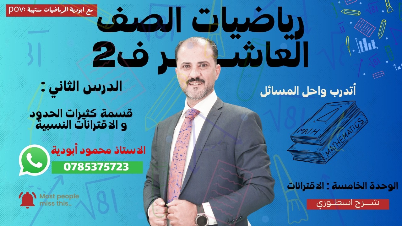 قسمة كثيرات الحدود والاقترانات النسبية - حل اتدرب واحل المسائل  - عاشر ف2