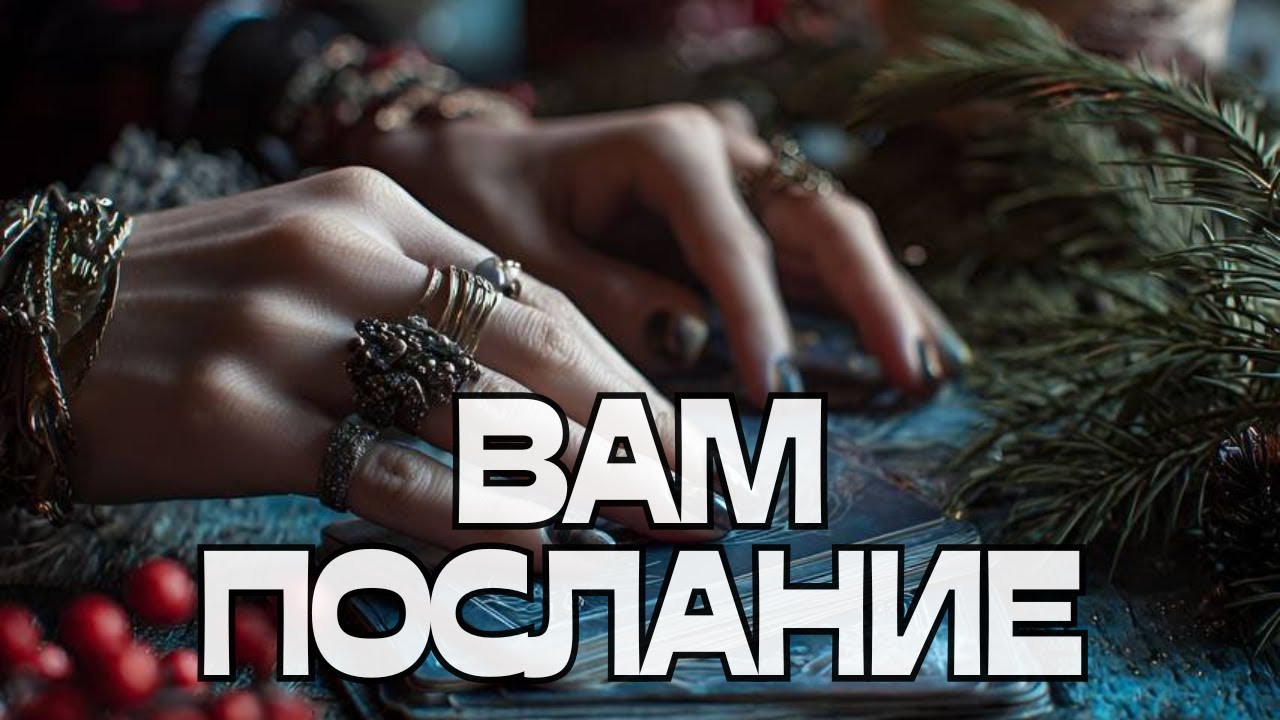 📩ВАМ ПОСЛАНИЕ💬🌪️