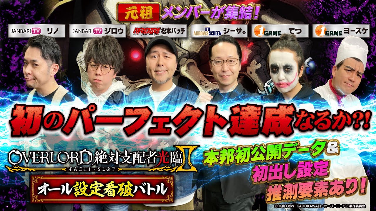 【未公開データ初出し】パチスロOVERLORD絶対支配者光臨Ⅱオール設定看破バトル【松本バッチ/ジロウ/リノ/シーサ。/てつ/ヨースケ】＜パチマガスロマガ/ジャンバリ/アロウズスクリーン/1GAME＞